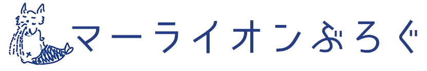 マーライオンぶろぐ